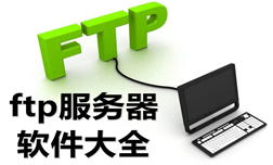 常用的ftp服务器软件大全