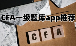 CFA一级题库app推荐