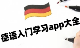 德语入门学习app大全