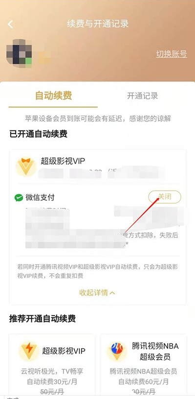 腾讯视频在哪取消会员自动续费