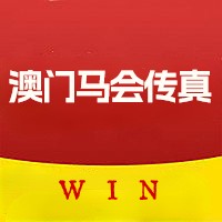 马会传真论坛澳门资料安卓软件v2.53
