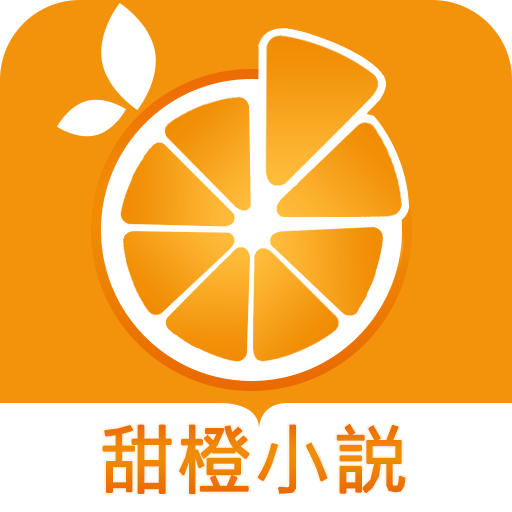 甜橙小说 v1.0.5