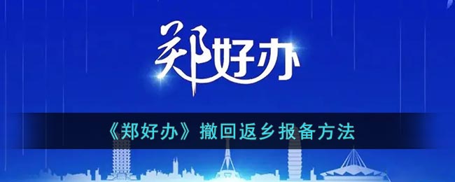 郑好办怎么取消报备记录