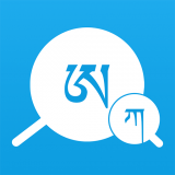 藏文翻译词典 v1.4.3
