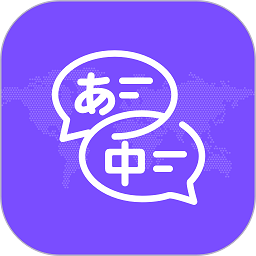 日文翻译器 v1.0.3