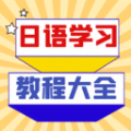 日语学习宝典 v1.0.5
