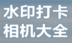 万能水印打卡相机大全-水印打卡相机appAPP软件有哪些推荐