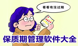 实用的物品保质期管理软件大全-记录保质期appAPP软件有哪些推荐