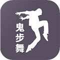 鬼步舞舞蹈教学 v1.1.6