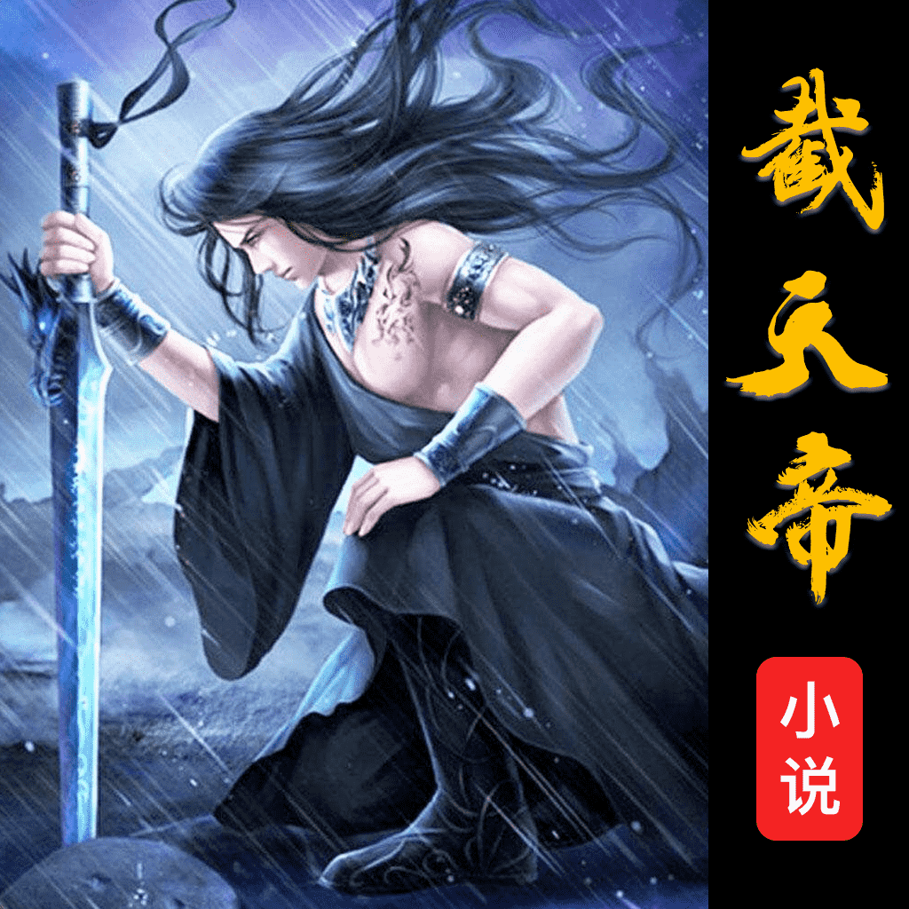 截天帝 v2.6.4