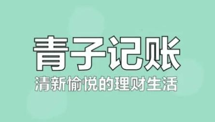 青子记账如何设置预算