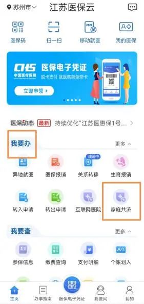 江苏医保云家庭共济账户绑定后如何使用