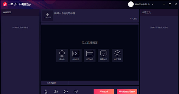 一帧VR开播助手 v1.0.9.0下载