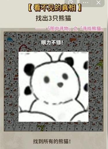 图片[2]-看不见的真相寻找熊猫怎么玩-寻找熊猫通关攻略-游戏论