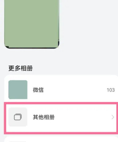 我来教你华为图库如何屏蔽相册。
