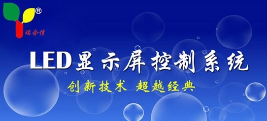 瑞合信LED显示屏软件6.02