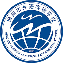 梅州外语实验学校 V14.2
