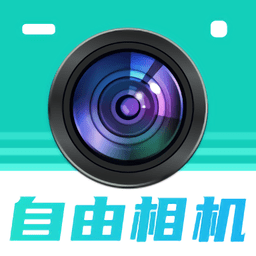 自由相机 v2.0.5