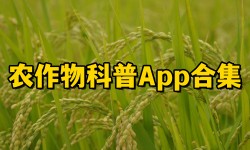 农作物科普App合集-农业AppAPP软件有哪些推荐