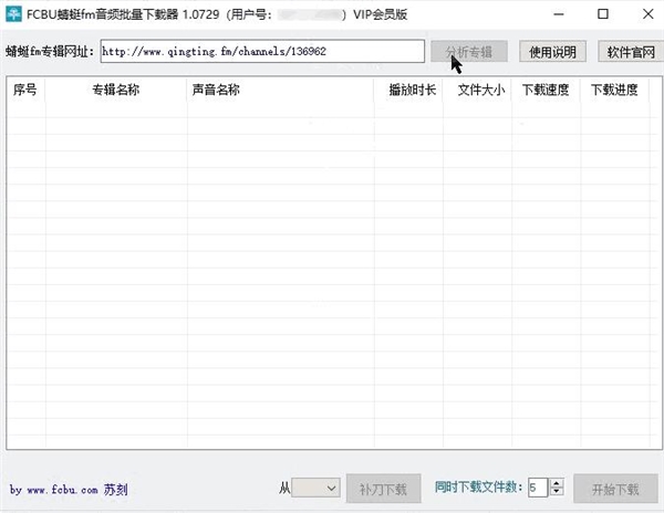 FCBU蜻蜓fm音频批量下载器 v2.0.2下载