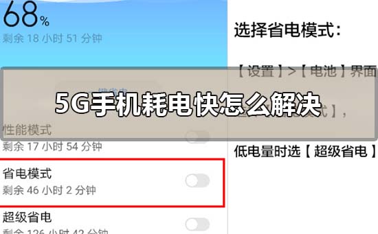 5G手机耗电量快怎么办