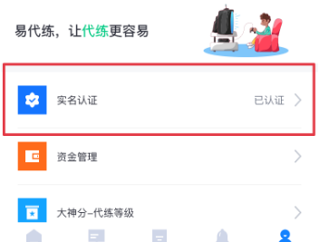 易代练在哪进行实名认证