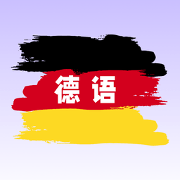 德语翻译学习 v1.0.5