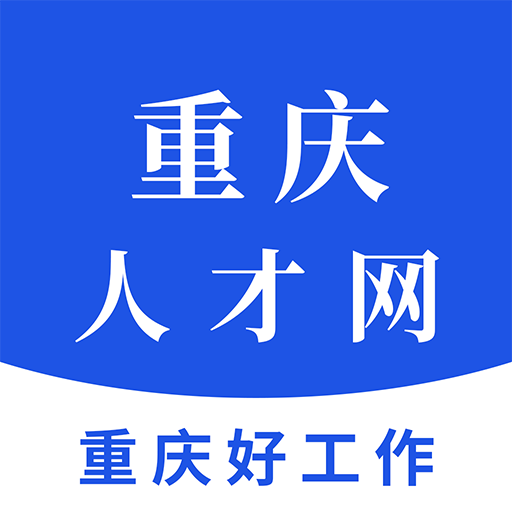 重庆人才网 v1.4 安卓版