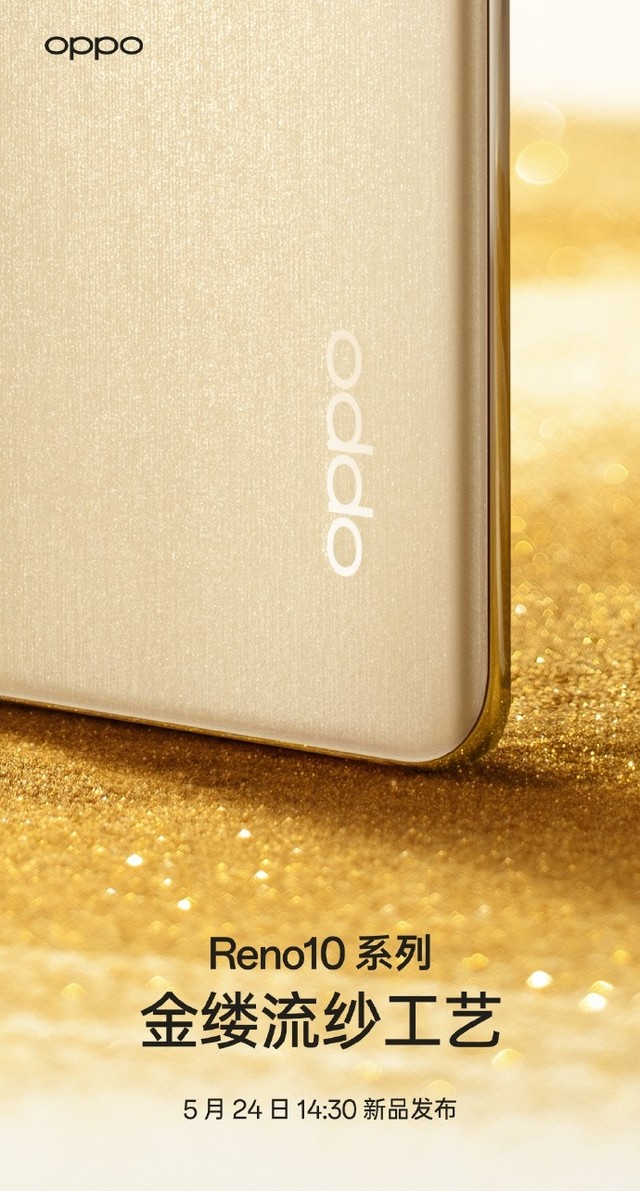OPPO Reno10金缕流沙颜值拉满