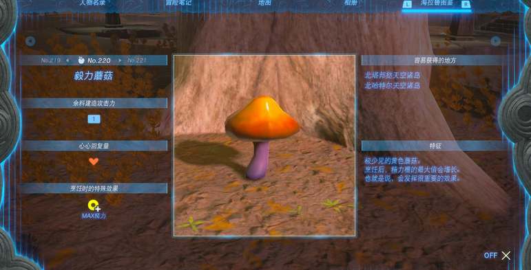 塞尔达传说王国之泪毅力蘑菇采集位置在哪-毅力蘑菇采集地点及烹饪效果-游戏论