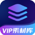 VIP素材库 v1.0.2