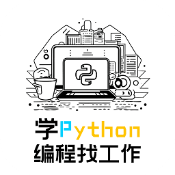 学python编程找工作 v1.0.1安卓版