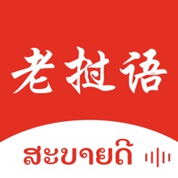 老挝语翻译苹果版 v1.0