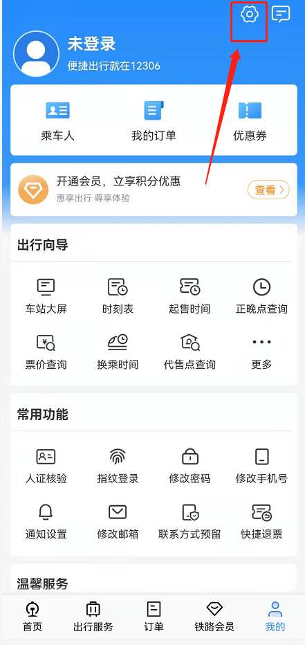 铁路12306的语言设置怎么更改