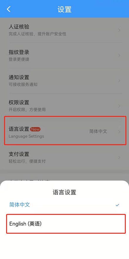 铁路12306的语言设置怎么更改