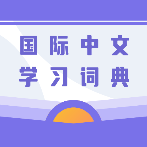 国际中文学习词典 v1.0 安卓版