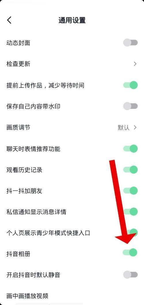 抖音怎么关闭抖音相册?抖音关闭抖音相册方法截图