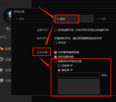 向日葵远程控制怎么开启黑名单ip