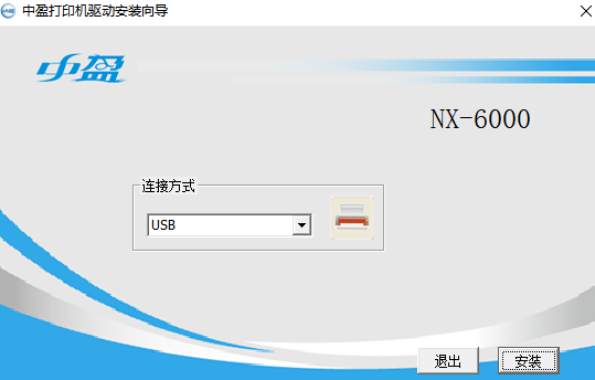 中盈NX-6000打印机驱动2