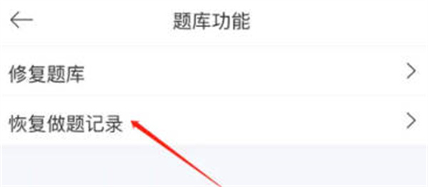 驾考宝典怎么恢复做过的题