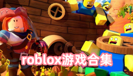 roblox游戏合集
