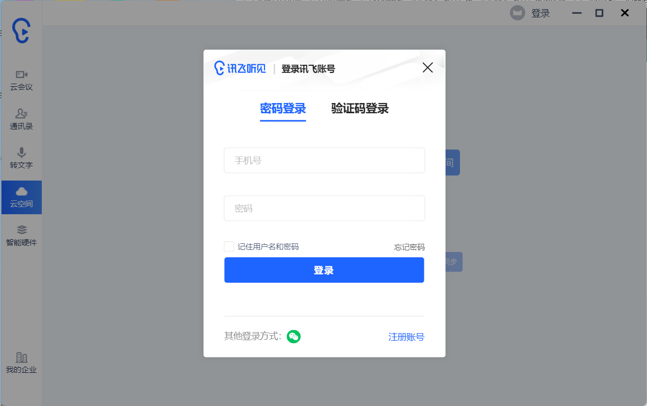 讯飞听见云会议v2.0.0851