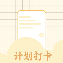 学习计划打卡助手 v1.5