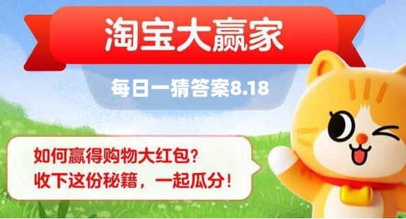 淘宝大赢家8.18的答案是什么 淘宝每日一猜8.18答案介绍