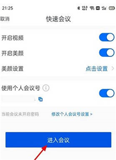 腾讯会议怎么取消快速会议密码