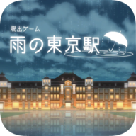 逃出雨天的东京车站 v1.0.7安卓版