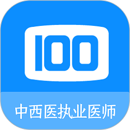 中西医执业医师100题库 v1.0.1