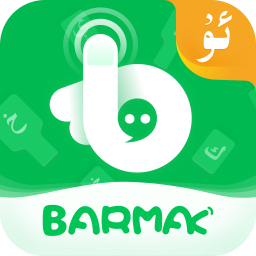 BARMAK维语输入法 v4.5.2 安卓版