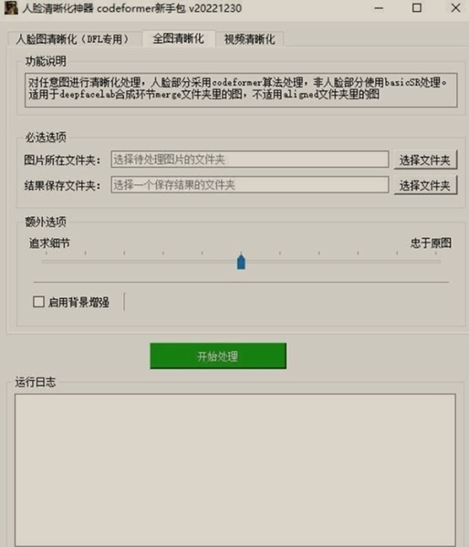 CodeFormer图片2