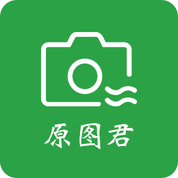 原图君去水印 v1.2.0安卓版